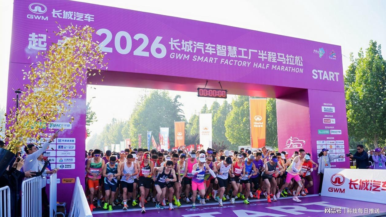 综合球类比分-母亲节“心”体验，2026长城汽车智慧工厂半程马拉松开跑